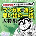 週替わりで人気作品をイッキ読み！ 秋の集英社・マン