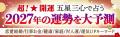 【ゲッターズ飯田の占い】2027年の運勢占いを本日より