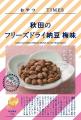 『おやつＴＩＭＥＳ』１０周年！「秋田のフリーズドラ