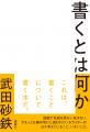今もっとも締め切りに追われているライター・武田砂鉄 今もっとも締め切りに追われているライター・武田砂鉄