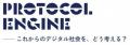プレス発表 IPA、「PROTOCOL ENGINE」をテーマにCEATE プレス発表 IPA、「PROTOCOL ENGINE」をテーマにCEATE