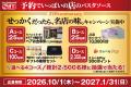 「予約でいっぱいの店のパスタソース」発売25周年記念