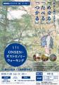 第7回ONSENガストロノミーウォーキング in湯の山温泉 