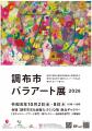 「調布市パラアート展2026」開催のお知らせ