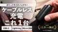 【もう充電ケーブルを持ち歩かない】磁気でつながるモ