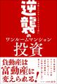 ワンルームマンション投資は本当に儲かる? 「失敗し ワンルームマンション投資は本当に儲かる? 「失敗し