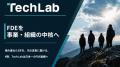 Tech Lab、第4期よりFDEを事業・組織の中核へ。日本一
