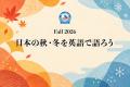 カフェトーク×Hapa英会話　Hapa School秋学期「日本の