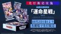 「カードファイト!! ヴァンガード Divinez 運命星戦編 「カードファイト!! ヴァンガード Divinez 運命星戦編
