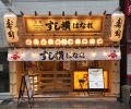 【新店情報】立って食べるとちょっとお得な「立鮨 す