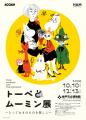 AQUARIUM×ART atoa　× 神戸市立博物館『トーベとムー
