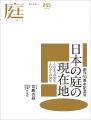季刊『庭 NIWA』創刊50周年記念講演会を10月10日開催 