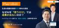【法政大・石山氏、パーソル総研・小林氏登壇】エンフ