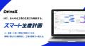 生産計画AI「スマート生産計画」を提供する株式会社Dr