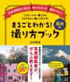 写真誌編集歴20年のプロが教える一眼カメラ撮影の決定 写真誌編集歴20年のプロが教える一眼カメラ撮影の決定