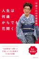 朝ドラ『ブラッサム』主人公のモデル・宇野千代に学ぶ