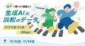 浜松市データ連携基盤の利活用促進イベント「餃子を焼 浜松市データ連携基盤の利活用促進イベント「餃子を焼