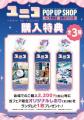 祝50周年!『ユニコ』 POP UP SHOP in 大垣書店 京都 祝50周年!『ユニコ』 POP UP SHOP in 大垣書店 京都