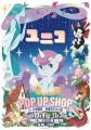 祝50周年!『ユニコ』 POP UP SHOP in 大垣書店 京都 祝50周年!『ユニコ』 POP UP SHOP in 大垣書店 京都