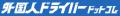 【運送会社向け・参加無料】10月28日開催|特定技能ド