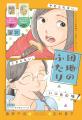 NHKでドラマ化! 大人気小説のコミカライズ『団地のふ NHKでドラマ化! 大人気小説のコミカライズ『団地のふ
