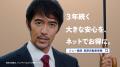 ソニー損保の長期自動車保険（3年契約）の新CMに、阿