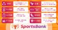 スポーツ特化型SNS「SportsBank」、大会の開催から申