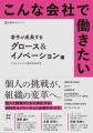 「個人の挑戦が、組織の変革へ。」あたらしい時代のキ 「個人の挑戦が、組織の変革へ。」あたらしい時代のキ
