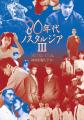 【神保町シアター】映画でプレイバック80年代！ 薬師