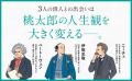 ミッドライフ・クライシスをどう乗り越えるか。桃太郎
