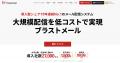 メール配信システム「ブラストメール」がステップメー メール配信システム「ブラストメール」がステップメー