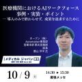 オープンが「メディカルジャパン東京」に出展　ブース