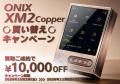 【ONIX】高強度の銅合金を用いて、新たな手触りと外観