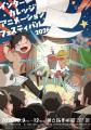 『インター・カレッジ・アニメーション・フェスティバ