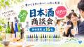 開催まで残りわずか 山形県産日本酒「やまがた酒」の