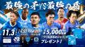 11/3(火・祝) ブラウブリッツ秋田戦 先着5,000名さま