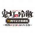 漫画『鬼灯の冷徹』連載15周年を記念した原画展が2027