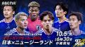 ABEMA、「キリンカップサッカー2026」日本代表戦を10