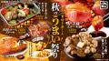 【牛角『秋のうまい！もん祭り』イベントレポート】牛