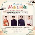 ドラマ「波うららかに、めおと日和」POP UP STORE in