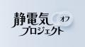 【静電気オフプロジェクト第二弾】緊張すると「無意識 【静電気オフプロジェクト第二弾】緊張すると「無意識