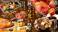 【牛角『秋のうまい！もん祭り』 イベントレポーutf-8