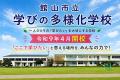 「ふるなび」で、千葉県館山市が多様化学校を作ること 「ふるなび」で、千葉県館山市が多様化学校を作ること