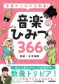 【重版決定！】『音楽から広がる教養！　音楽のひみつ