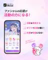 推し活・応援アプリ「Wasai」、ファンの応援が活動者