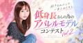 「低身長さんの為のアパレルモデルコンテストVol.2」 「低身長さんの為のアパレルモデルコンテストVol.2」