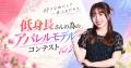 「低身長さんの為のアパレルモデルコンテストVol.2」 「低身長さんの為のアパレルモデルコンテストVol.2」