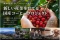 「ふるなび」で、宮崎県小林市が国産コーヒーの開発を