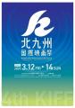 【第4回北九州国際映画祭】39歳以下の次世代クリエイ