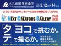【第4回北九州国際映画祭】39歳以下の次世代クリエイ